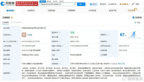 天津城投成立低空經(jīng)濟研究院，注冊資本500萬推動工程技術研發(fā)